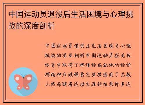 中国运动员退役后生活困境与心理挑战的深度剖析