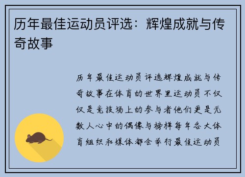 历年最佳运动员评选：辉煌成就与传奇故事