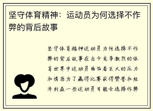 坚守体育精神：运动员为何选择不作弊的背后故事