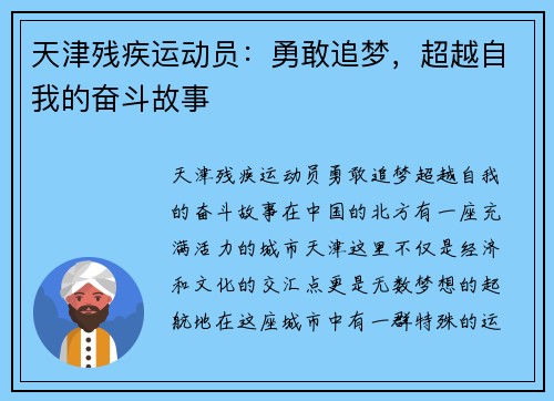 天津残疾运动员：勇敢追梦，超越自我的奋斗故事