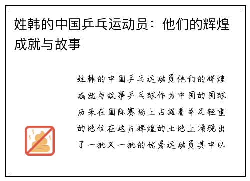 姓韩的中国乒乓运动员：他们的辉煌成就与故事