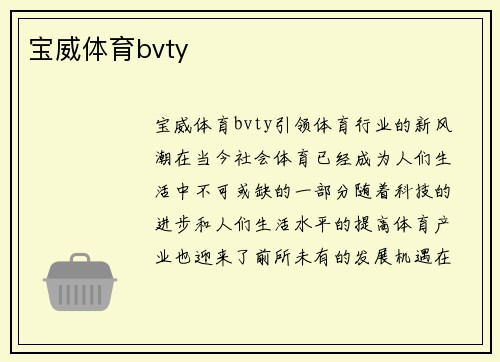 宝威体育bvty