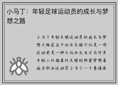 小马丁：年轻足球运动员的成长与梦想之路